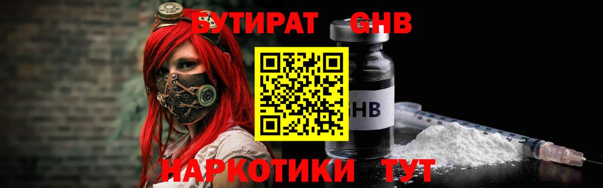 Бутират GHB Саяногорск