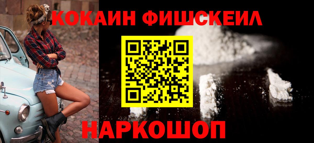 Cocaine FishScale Саяногорск
